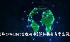 如何获取tpWallet空投的币？详细指南与常见问题解