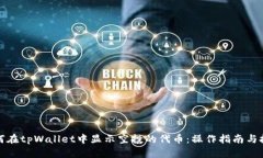 如何在tpWallet中显示空投的代币：操作指南与技巧