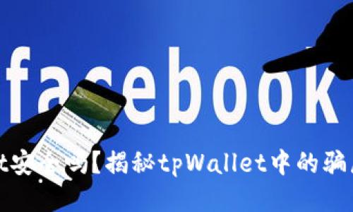: tpWallet安全吗？揭秘tpWallet中的骗局与安全性