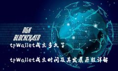 tpWallet成立多久了tpWallet成立时间及其发展历程详