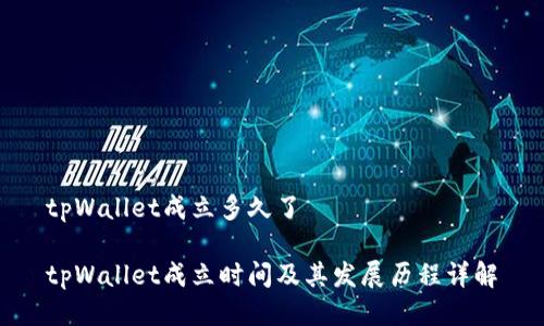 tpWallet成立多久了

tpWallet成立时间及其发展历程详解