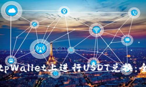 如何在tpWallet上进行USDT兑换：全面指南