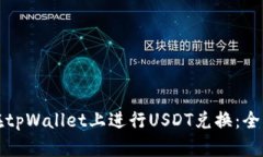如何在tpWallet上进行USDT兑换：全面指南