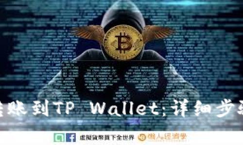 如何将BNB转账到TP Wallet：详细步骤与注意事项