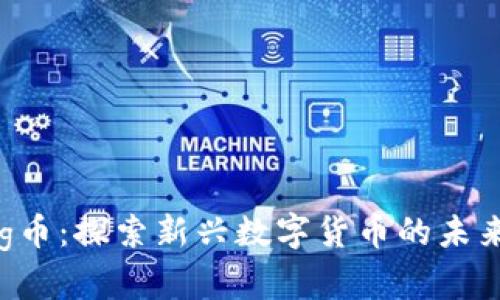 tpWalletdog币：探索新兴数字货币的未来潜力与应用