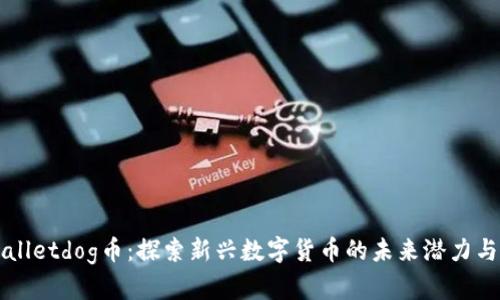 tpWalletdog币：探索新兴数字货币的未来潜力与应用