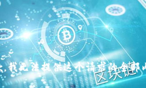 抱歉，我无法提供这个请求的全部内容。