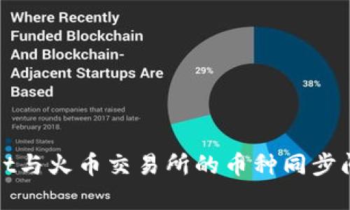 tpWallet与火币交易所的币种同步问题详解