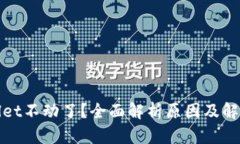 tpWallet不动了？全面解析原因及解决方案