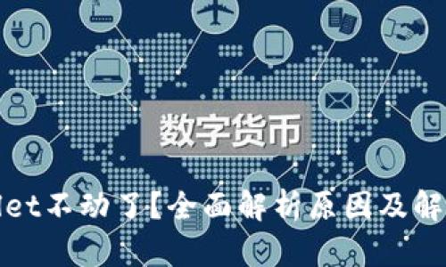tpWallet不动了？全面解析原因及解决方案