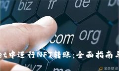 如何在tpWallet中进行NFT转账：全面指南与常见问题