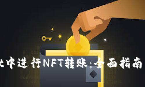 如何在tpWallet中进行NFT转账：全面指南与常见问题解答