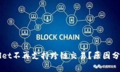 为什么tpWallet不再支持跨链交易？原因分析与解决