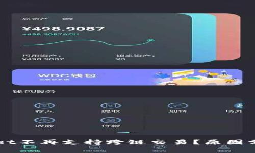 为什么tpWallet不再支持跨链交易？原因分析与解决方案