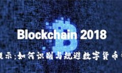 tpWallet风险提示：如何识别与规避数字货币钱包的