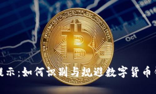 tpWallet风险提示：如何识别与规避数字货币钱包的潜在风险
