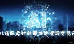tpWallet转账超时的解决方案与常见问题解析