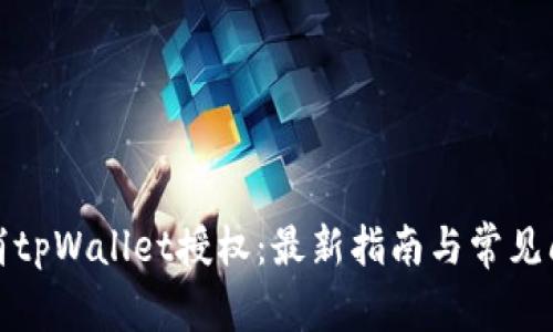 如何取消tpWallet授权：最新指南与常见问题解答