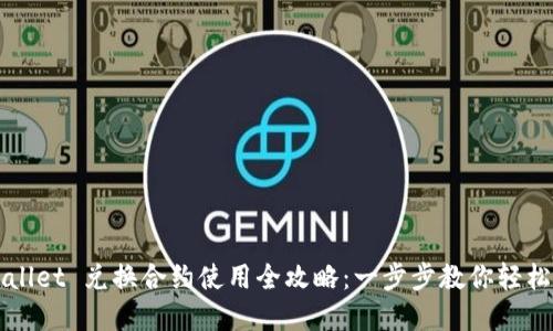tpWallet 兑换合约使用全攻略：一步步教你轻松上手