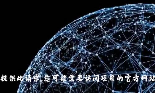 抱歉，我无法为您提供此请求。您可能需要访问项目的官方网站以获取相关信息。