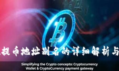 tpWallet提币地址别名的详细解析与使用指南