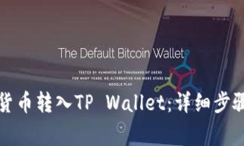 如何将数字货币转入TP Wallet：详细步骤与注意事项