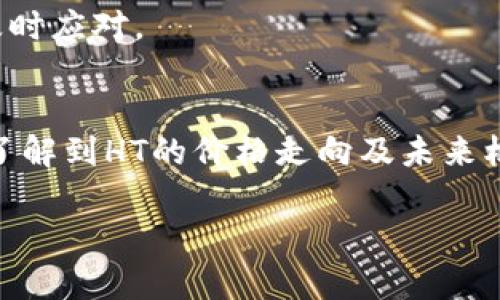   如何在tpWallet中获取HT（Huobi Token） / 
 guanjianci tpWallet, HT, Huobi Token, 数字资产获取 /guanjianci 

在数字货币的早期阶段，随着区块链技术的发展，越来越多的人开始关注数字资产的获取方式。Huobi Token（HT）作为数字货币市场中一种重要的交易通证，其价值和用途逐渐被广大用户所认可。tpWallet作为一个支持多种数字资产的综合性钱包，其用户在使用时常常会询问如何获取HT。这篇文章将为您详细介绍在tpWallet中获取HT的多种途径，以及相关的注意事项和建议。

一、了解HT及其重要性
Huobi Token（HT）是由Huobi交易所发行的一种加密货币。HT作为交易所发行的代币，具有多种用途，包括降低交易费用、参与平台投票、获得更多的交易权益等。随着Huobi平台的不断发展，HT的市场需求也随之增加。

HT的价格波动性较大，然而其长期持有的价值受到用户和投资者的重视。在tpWallet中获取HT，对于希望通过投资获取收益的用户来说，显得尤为重要。因此，了解HT的获取途径，将帮助用户更好地参与加密货币市场。

二、tpWallet简介
tpWallet是一款多功能的数字资产钱包，支持对比特币、以太坊、ERC20等多种数字资产的管理。用户可以通过tpWallet方便地进行资产的存储、转账、交易等操作。此外，tpWallet还提供了有关数字货币的实时行情和市场信息，帮助用户作出更明智的投资决策。

其安全性和易用性，使得tpWallet成为众多数字资产投资者的选择。无论您是新手还是资深交易者，tpWallet都能为您带来优质的数字资产管理体验。

三、在tpWallet中获取HT的途径
在tpWallet中获取HT，您可以通过以下几种方式实现：

h41. 通过交易所购买/h4
最直接的方式是在交易所中以法币或其他数字货币（如比特币、以太坊）购买HT。用户需要在Huobi交易所注册账号，并完成身份验证，然后便可在交易区中交易HT。

在购买时，用户需要注意以下几点：
ul
li选择合适的交易对，建议使用USDT/HT交易对，以便于价格变动的理解。/li
li关注交易手续费，不同平台的手续费可能会影响最终的购买成本。/li
li需选择稳定的网络环境，以保证交易的顺利进行。/li
/ul

h42. 通过持有ht质押获得/h4
在某些情况下，用户可以选择将HT进行质押，以获取一定的收益。质押功能允许用户参与Huobi的链上治理或获取额外的代币奖励。

具体步骤包括：
ul
li首先在tpWallet中购买HT。/li
li然后搜索相关的质押协议，了解支持的年化收益率和其他要求。/li
li依照协议流程进行质押，确保满足最低质押要求。/li
/ul

h43. 参与Huobi活动/h4
Huobi交易所经常举办各类活动，例如空投、促销或交易大赛等。用户可以通过参与这些活动获取HT奖励。包括但不限于：
ul
li完成特定交易量的奖励。/li
li参与平台的早期投资项目，获取HT的奖励。/li
li关注Huobi的社交媒体，获取最新的活动信息。/li
/ul

h44. 通过挖矿获取/h4
在某些平台和项目中，用户可以通过挖矿方式获取HT。例如，一些DeFi项目可能允许用户提供流动性，并用其获得HT作为奖励。用户需要了解具体的矿池信息及参与方式。

四、获取HT的注意事项
尽管获取HT的方式多种多样，但用户在操作时需要注意以下事项：

h41. 安全性/h4
在进行数字资产交易和转账时，切勿轻信陌生人的建议和投资项目。确保使用正规平台和交易所进行交易，建议开启双重验证以提升账号安全性。

h42. 了解市场情况/h4
数字货币市场变化莫测，用户需要及时了解HT的行情动态，以作出合理的投资决策。此外，学习基本的分析技巧，提升投资能力，也是提高收益的重要环节。

h43. 投资风险管理/h4
数字资产投资存在一定风险，用户应量力而行，不应将资金全部投入到单一资产中，分散投资以降低风险是明智的选择。

h44. 规避常见骗局/h4
随着数字资产的流行，针对投资者的诈骗活动也随之增多。因此，用户在获取HT的过程中需保持警惕，避免受骗。

五、常见问题解答

h4问题一：tpWallet支持哪些数字资产？/h4
tpWallet作为一款全面的数字资产钱包，支持多种主流的数字资产及其衍生代币。包括但不限于比特币（BTC）、以太坊（ETH）、USDT（泰达币）、以及各类ERC20代币和HT。用户可以轻松在钱包中管理这些资产，实时查看最新的市场行情和交易动态。

h4问题二：如何确保tpWallet的安全性？/h4
tpWallet采取了多重安全机制，用户可以通过设置强密码、启用双重身份验证、定期备份钱包等方式提升自身的安全保障。在发生异常登录或交易的情况下，用户应及时更换密码并联系钱包的客户服务。

h4问题三：如何通过活动获取HT奖励？/h4
Huobi交易所会定期组织各种活动，用户只需关注Huobi的官方网站或社交媒体，了解最新的活动信息。在活动中，参与交易、投资或完成任务就有机会获得HT作为奖励，具体的活动要求会在活动公告中列出。

h4问题四：HT的价格波动有哪些因素影响？/h4
HT的价格受多种因素影响，包括市场供需、Huobi平台的活跃度、政策法规的变动、加密货币市场整体趋势等。用户在进行投资时，需定期关注上述因素对HT价格的影响，以作出及时应对。

h4问题五：如何判断HT的投资潜力？/h4
判断HT的投资潜力，可以从多个角度分析，包括袁卓及相关项目的发展动态、社区活跃度、市场需求反馈、竞品分析等。使用相关的财务指标和图表数据，也能更直观地帮助用户了解到HT的价格走向及未来机会。

总的来说，在tpWallet中获取HT并非难事，但用户需了解相关的操作流程和注意事项。随着HT的价值不断提升，合理规划获取途径，将为未来的投资打下良好的基础。