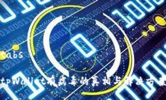 tabstpWallet有病毒的真相与解决方案