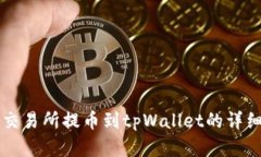 虎符交易所提币到tpWallet的详细指南