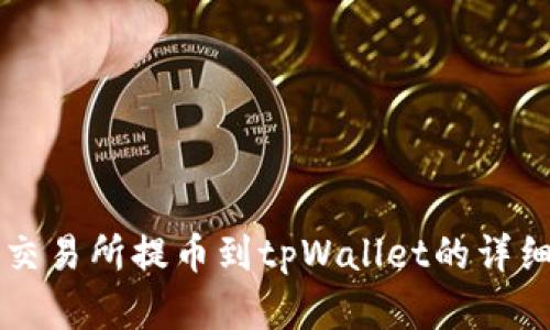虎符交易所提币到tpWallet的详细指南