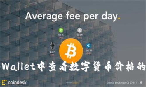 如何在tpWallet中查看数字货币价格的详细指南