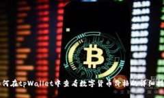 如何在tpWallet中查看数字货币价格的详细指南