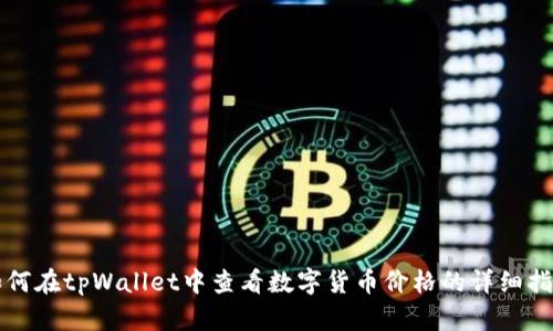 如何在tpWallet中查看数字货币价格的详细指南