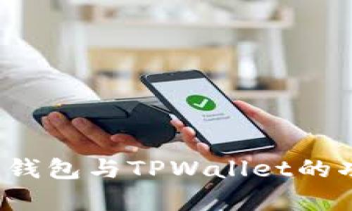 深入对比：Cobo钱包与TPWallet的功能与优势解析