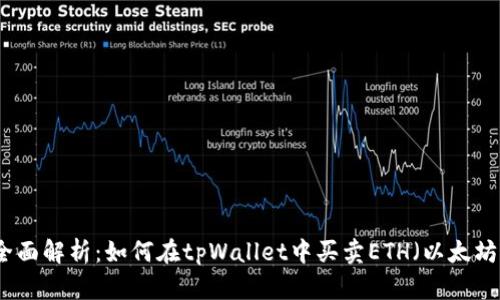全面解析：如何在tpWallet中买卖ETH（以太坊）