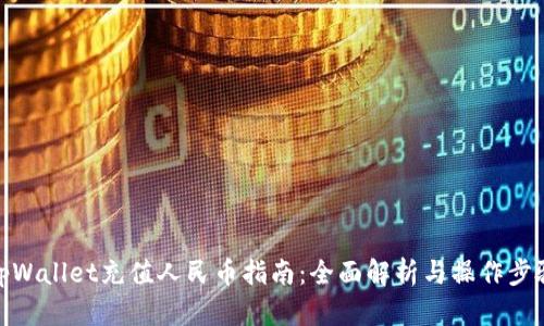 tpWallet充值人民币指南：全面解析与操作步骤