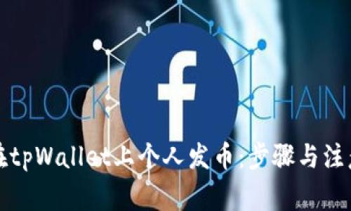 如何在tpWallet上个人发币：步骤与注意事项