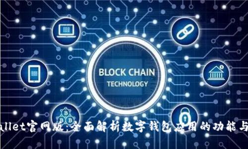 tpWallet官网版：全面解析数字钱包应用的功能与优势