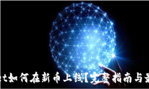 документ
tpWallet如何在新币上线？完整指南与最佳实践