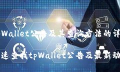 关于tpWallet公告及其查询方法的详细介绍如何快速