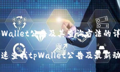 关于tpWallet公告及其查询方法的详细介绍

如何快速查找tpWallet公告及最新动态