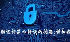 如何解决tpWallet助记词显示错误的问题：详细指南