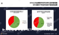 如何将抹茶币提取到TP钱包的ERC20地址