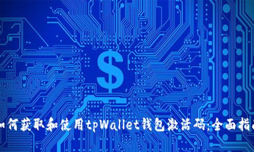 如何获取和使用tpWallet钱包激活码：全面指南