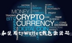 如何获取和使用tpWallet钱包激活码：全面指南