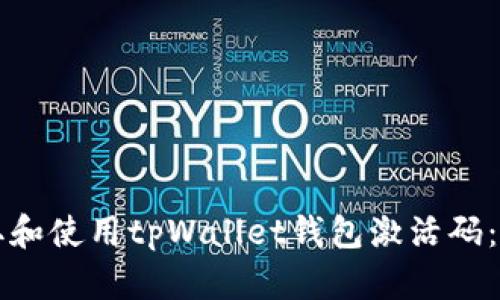如何获取和使用tpWallet钱包激活码：全面指南