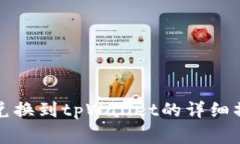 善资产兑换到tpWallet的详细操作指南