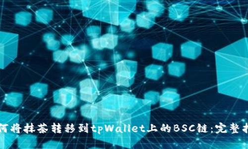 如何将抹茶转移到tpWallet上的BSC链：完整指南