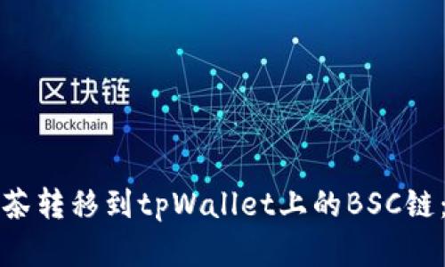 如何将抹茶转移到tpWallet上的BSC链：完整指南