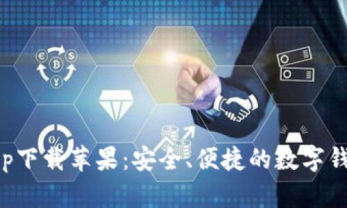 钱呗钱包app下载苹果：安全、便捷的数字钱包解决方案